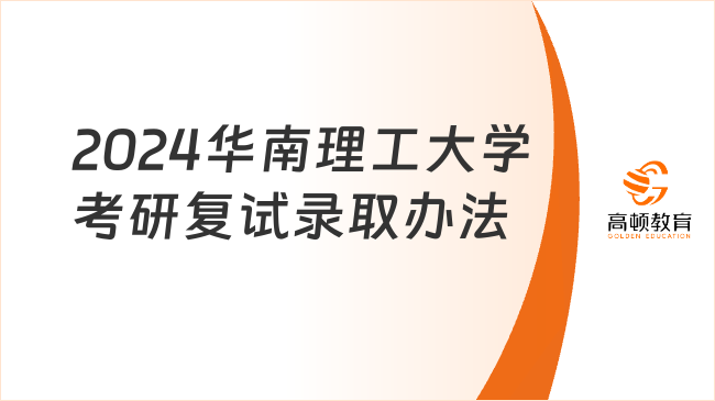 2024華南理工大學考研復試錄取辦法