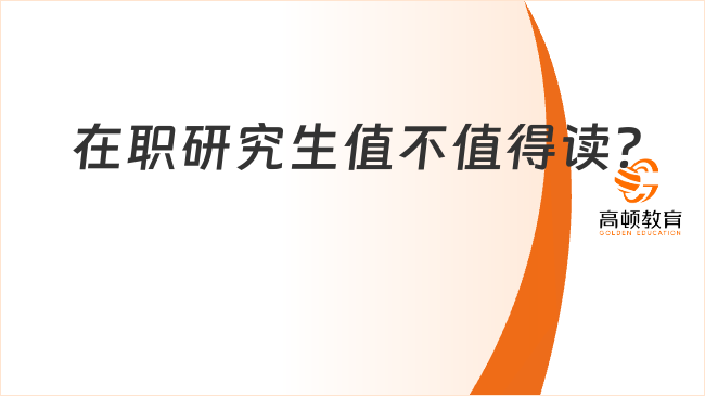 在職研究生值不值得讀？考慮因素有哪些？