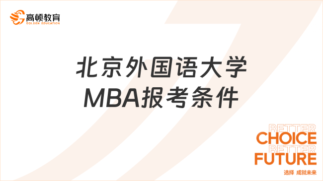 北京外國語大學MBA報考條件