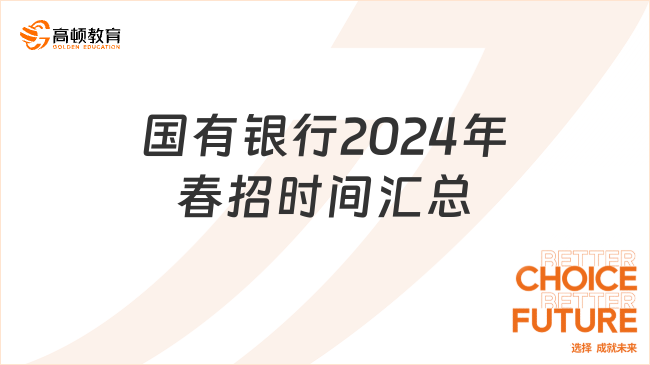 國有銀行2024年春招時間匯總，機會不容錯過！