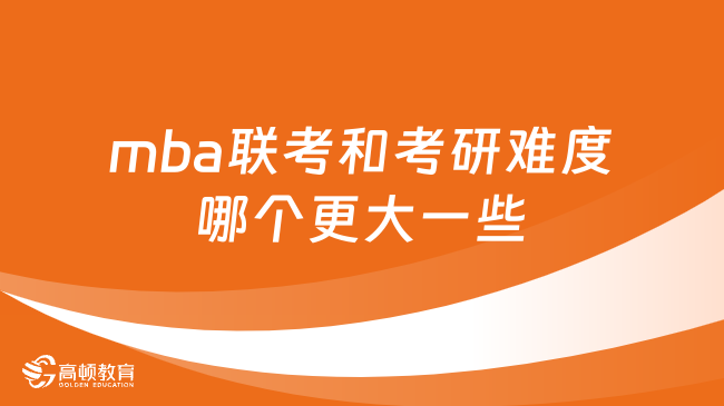 mba聯(lián)考和考研難度哪個(gè)更大一些？超詳細(xì)解答