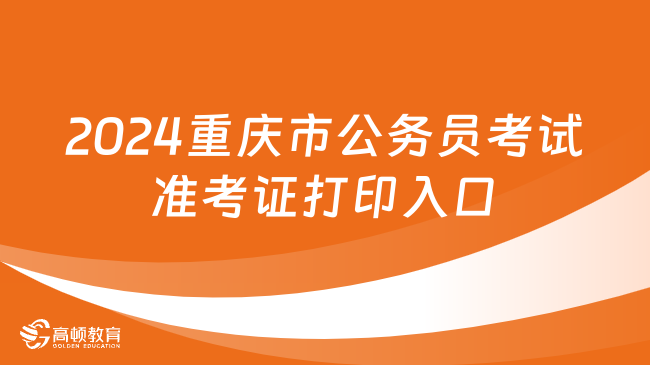 2024重慶市公務(wù)員考試準(zhǔn)考證打印入口已開通！