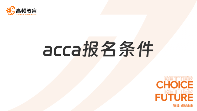 acca報(bào)名條件