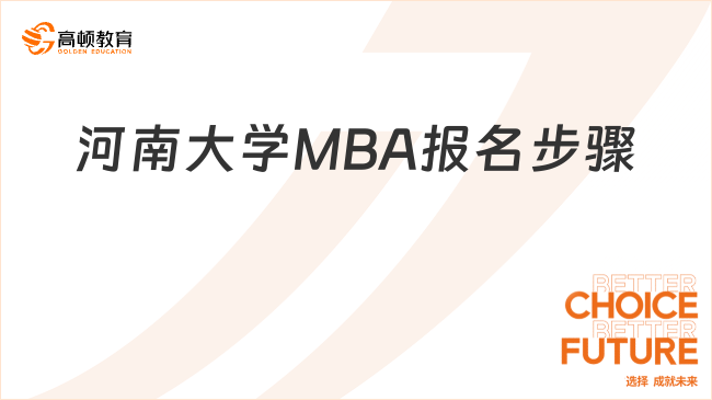 河南大学MBA报名步骤