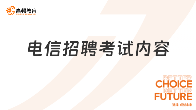 电信招聘考试内容详解|202 4中国电信笔试面试考情分析