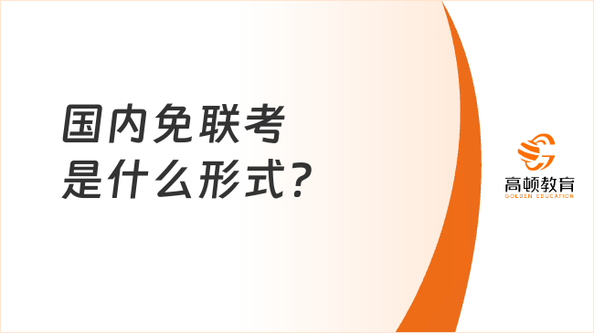 國(guó)內(nèi)免聯(lián)考是什么形式？