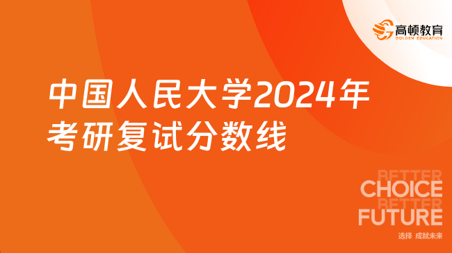 中国人民大学2024年考研复试分数线