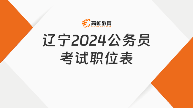 遼寧2024公務員考試職位表