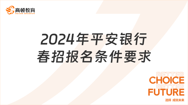 平安銀行招聘考試網(wǎng)：2024年平安銀行春招報名條件要求