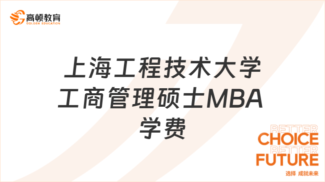 2024年上海工程技術大學工商管理碩士MBA學費及學制一覽！