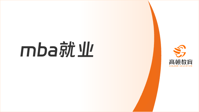 mba就業(yè)方向都有哪些？一文帶你了解