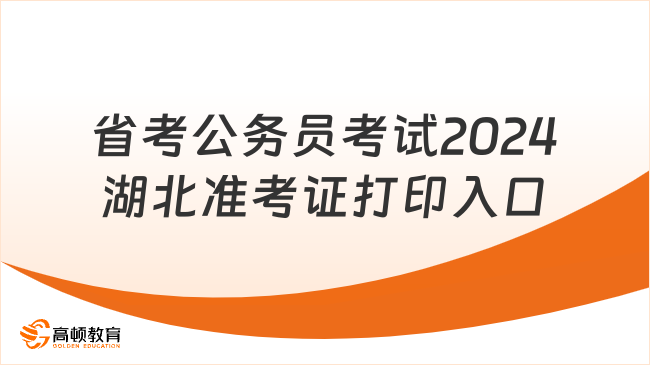 省考公務員考試2024湖北準考證打印入口