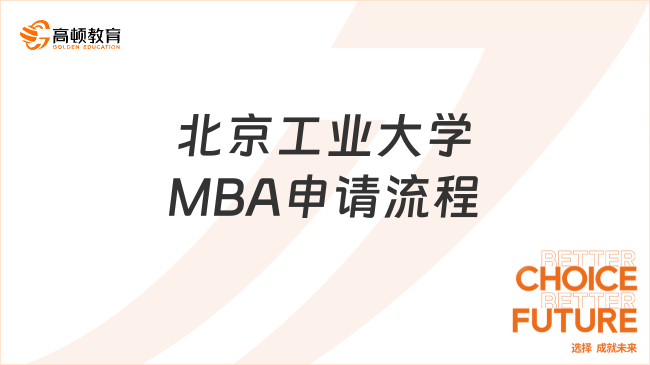 报考一定要看！北京工业大学MBA申请流程一览！