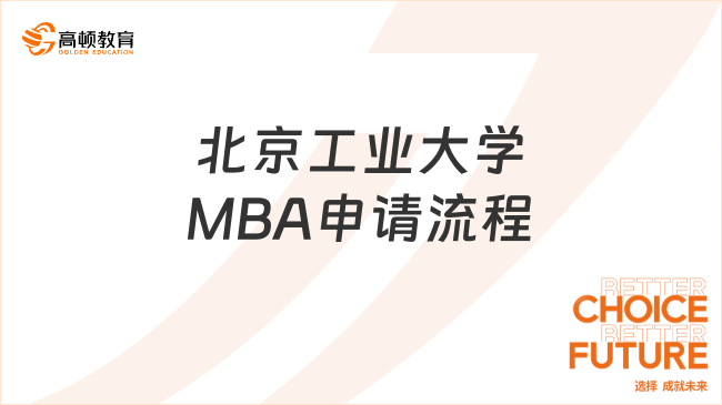 北京工業(yè)大學(xué)MBA申請(qǐng)流程