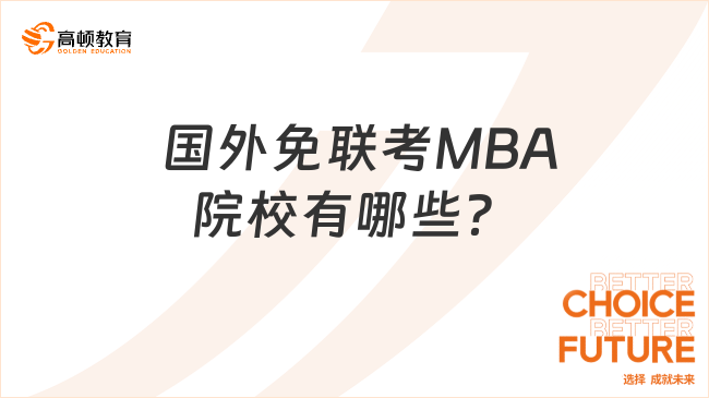  国外免联考MBA院校有哪些？附详细择校攻略！