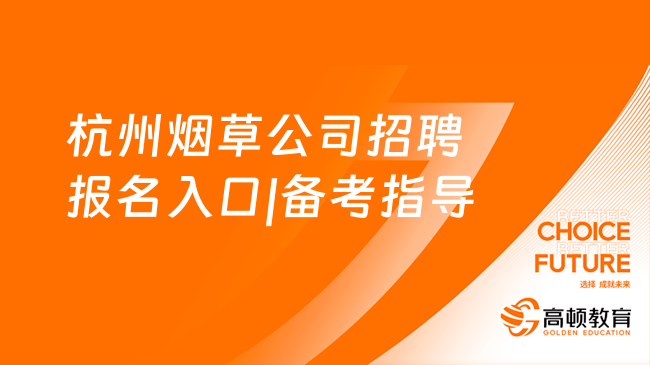 2024中國(guó)煙草最新招聘信息|杭州煙草公司招聘報(bào)名入口|備考指導(dǎo)