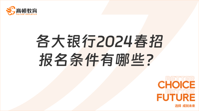 2024春季校園招聘已經(jīng)開啟，各大銀行招聘報(bào)名條件有哪些？