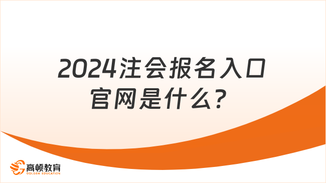 2024注会报名入口官网是什么？报名信息可以改吗？