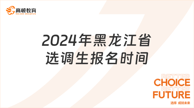 2024年黑龍江省選調生報名時間是什么時候？