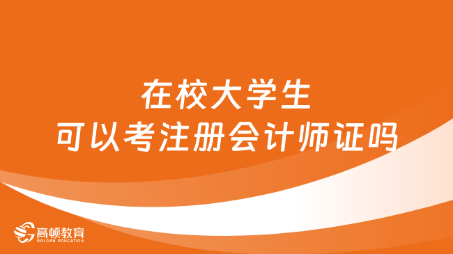 在校大学生可以考注册会计师证吗？官方回应来了！