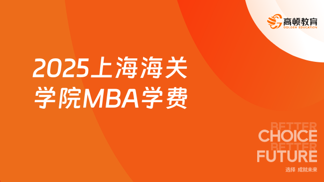 又涨了！2025上海海关学院MBA学费是多少？