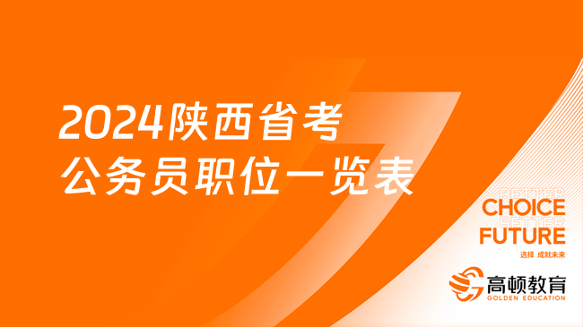 2024陜西省考公務(wù)員職位一覽表（報(bào)名人數(shù)超過8萬人）