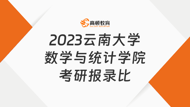 2023云南大学数学与统计学院考研报录比