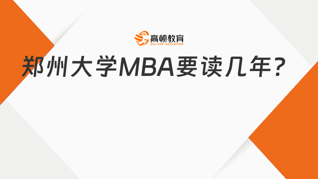 郑州大学MBA要读几年？附学习方式