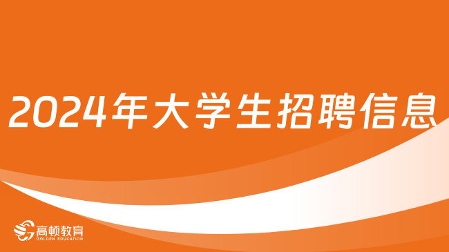 2024年大學生招聘信息在哪看？快收藏這些網站！