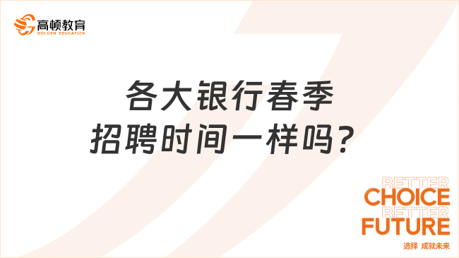 各大银行春季招聘时间一样吗？2024应届生必看