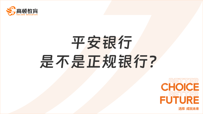 平安銀行是不是正規(guī)銀行？2024年春招正在報(bào)名中！