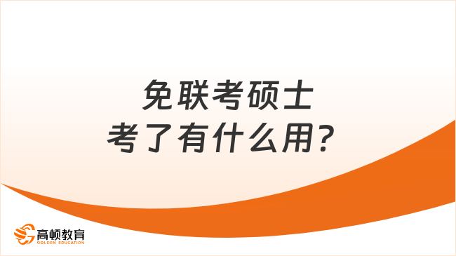 免聯(lián)考碩士考了有什么用？具體怎么考？