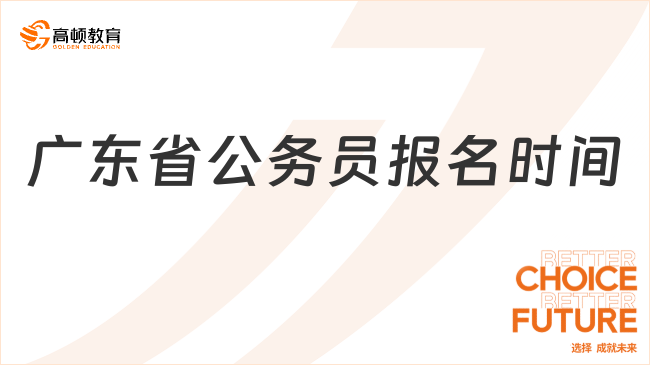 廣東省公務(wù)員報(bào)名時(shí)間在什么時(shí)候？