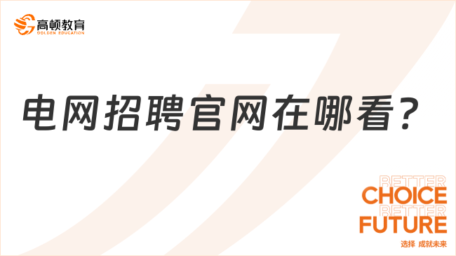 電網(wǎng)招聘官網(wǎng)在哪看？附帶招聘條件和筆試內(nèi)容