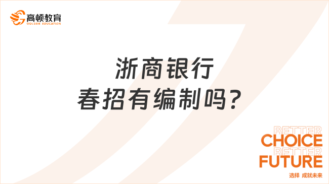 浙商銀行春招有編制嗎？筆試是線上還是線下考？