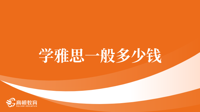 学雅思一般多少钱