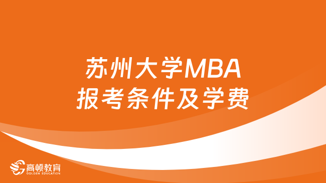2024年苏州大学MBA报考条件及学费详解！最新资讯
