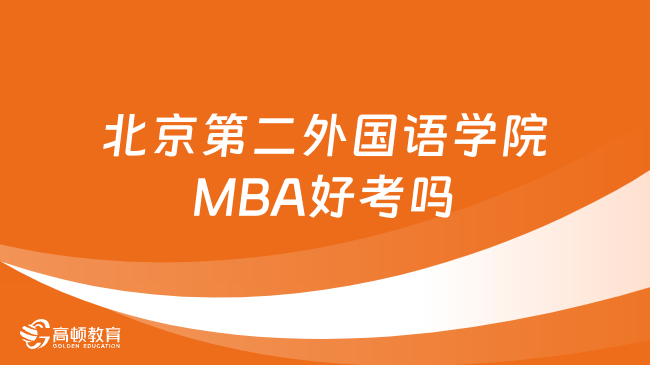 北京第二外国语学院MBA好考吗？