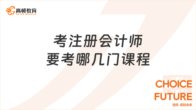 考注冊(cè)會(huì)計(jì)師要考哪幾門課程