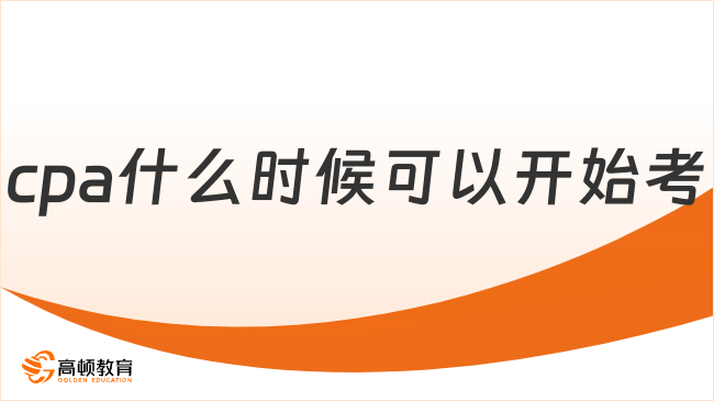 2024cpa什么時(shí)候可以開始考？cpa考試科目有哪些？