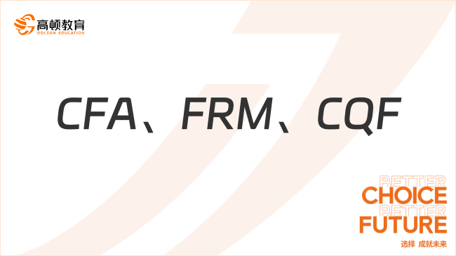 金融圈三大黄金认证：CFA、FRM、CQF你都了解吗？
