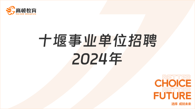 十堰事业单位招聘2024年：3月26日开始打印准考证,3月30日笔试！
