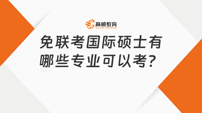 免联考国际硕士有哪些专业可以考？