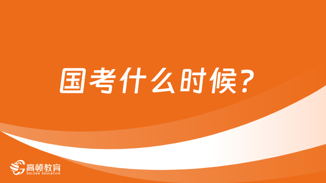 国考什么时候？每年的考试时间都是一样的吗？