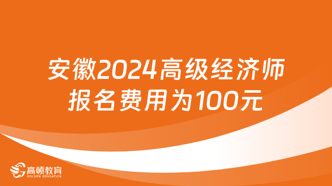 安徽2024高级经济师报名费用为100元