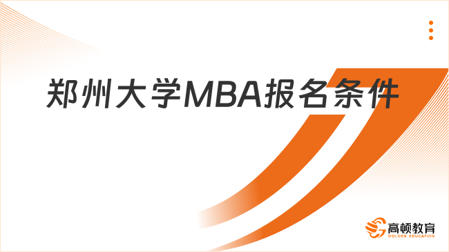 郑州大学MBA报名条件整理！速看