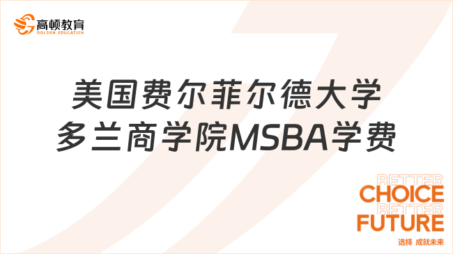 美國費爾菲爾德大學多蘭商學院MSBA學費