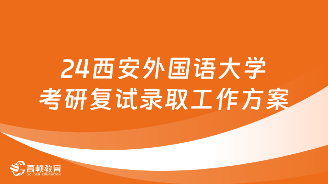 24西安外国语大学考研复试录取工作方案