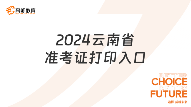 2024云南省準(zhǔn)考證打印入口明日開通?。?月12日9:00 ）