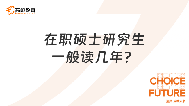 在职硕士研究生一般读几年？不清楚的来看！